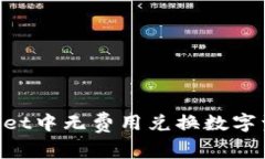 如何在TPWallet中无费用兑换