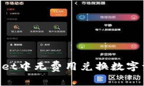 如何在TPWallet中无费用兑换数字资产：全面指南