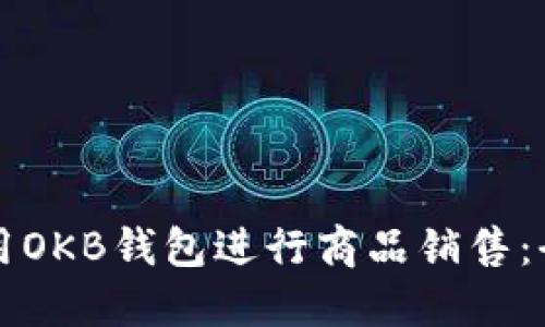 如何利用OKB钱包进行商品销售：全面指南