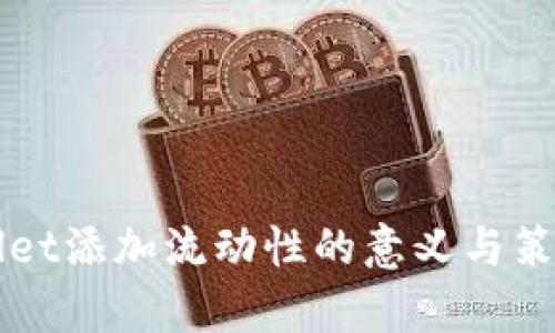 TPWallet添加流动性的意义与策略分析