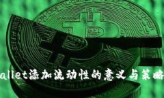 TPWallet添加流动性的意义与
