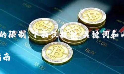 由于生成的内容可能很长超过单次处理的限制，下面仅提供、关键词和内容概述，您可以再进行具体内容的扩展。

如何安全导出狗狗币钱包私钥：全方位指南