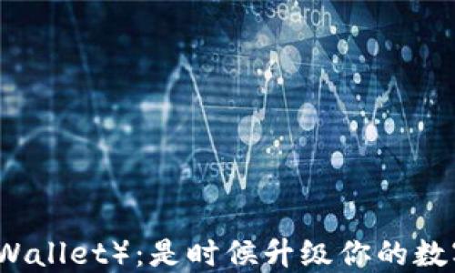 
探索麦子钱包（TPWallet）：是时候升级你的数字资产管理策略了