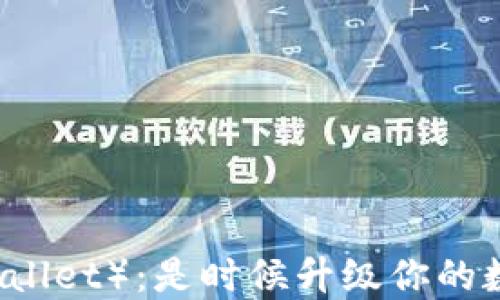
探索麦子钱包（TPWallet）：是时候升级你的数字资产管理策略了