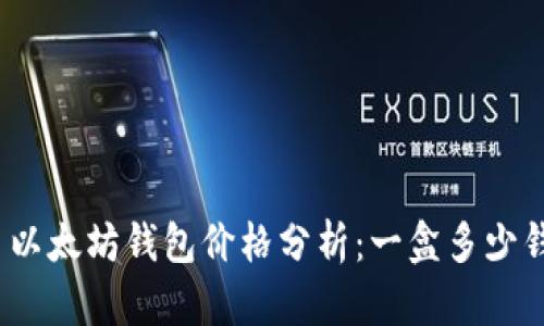 : 以太坊钱包价格分析：一盒多少钱？