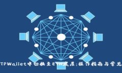: 如何在TPWallet中切换至
