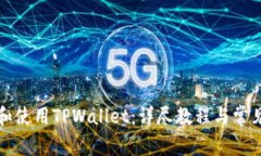 如何下载和使用TPWallet：详