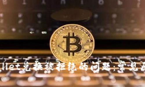 如何解决TPWallet兑换被拒绝的问题：常见原因与解决方案