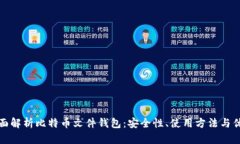 全面解析比特币文件钱包