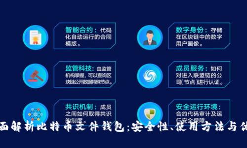 全面解析比特币文件钱包：安全性、使用方法与优势