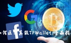 如何区分真假TPWallet：全面