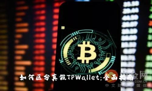 如何区分真假TPWallet：全面指南