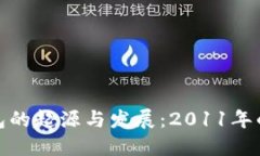 比特币钱包的起源与发展