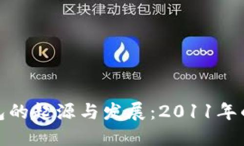 比特币钱包的起源与发展：2011年的历史回顾