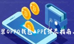  如何下载和安装OPPO钱包