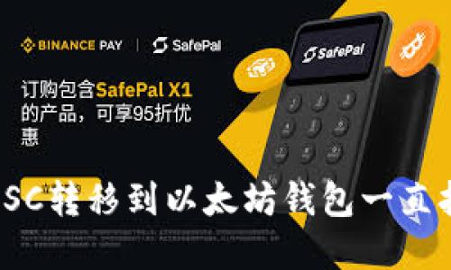 : 如何解决BSC转移到以太坊钱包一直打包中的问题