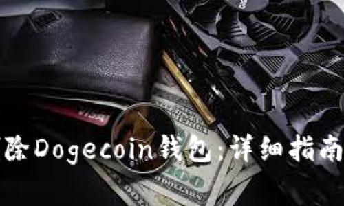如何安全删除Dogecoin钱包：详细指南与注意事项