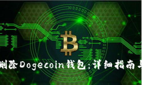 如何安全删除Dogecoin钱包：详细指南与注意事项