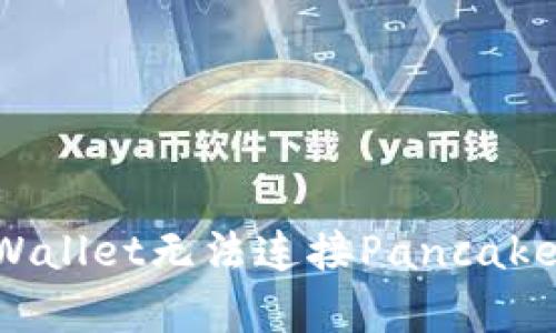 如何解决TPWallet无法连接PancakeSwap的问题