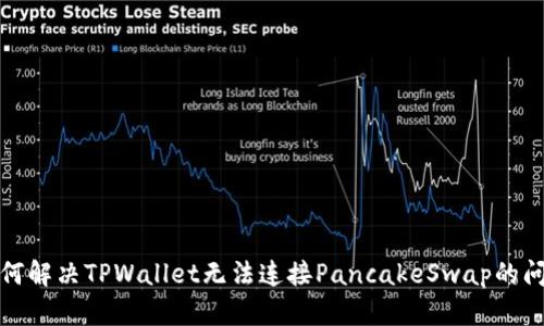 如何解决TPWallet无法连接PancakeSwap的问题