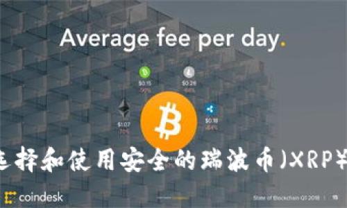 如何选择和使用安全的瑞波币（XRP）钱包？