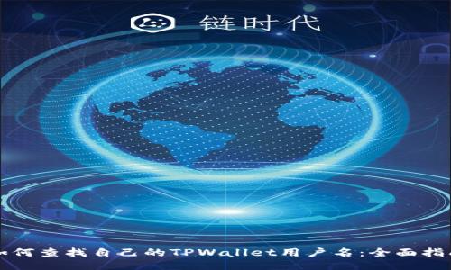 如何查找自己的TPWallet用户名：全面指南