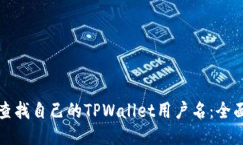 如何查找自己的TPWallet用户名：全面指南