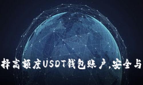 : 如何选择高额度USDT钱包账户，安全与便捷并存
