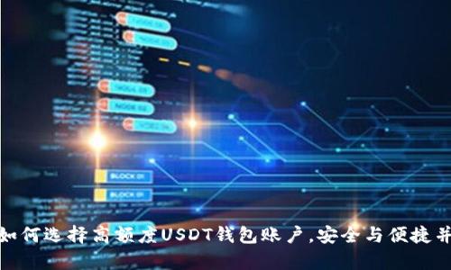 : 如何选择高额度USDT钱包账户，安全与便捷并存