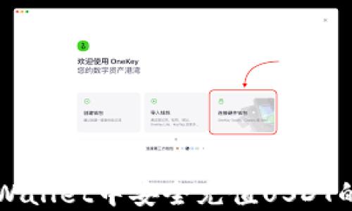 
如何在TPWallet中安全充值USDT的详细指南