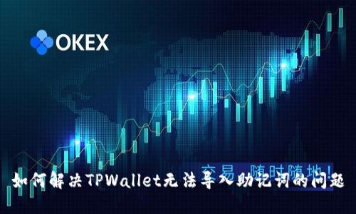 如何解决TPWallet无法导入助记词的问题