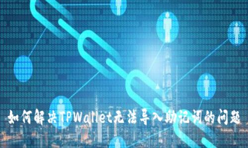 如何解决TPWallet无法导入助记词的问题