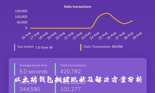 以太坊钱包拥堵现状及解决方案分析