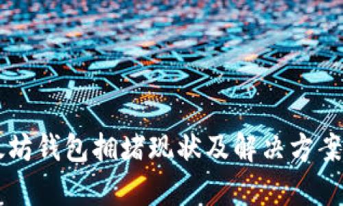以太坊钱包拥堵现状及解决方案分析