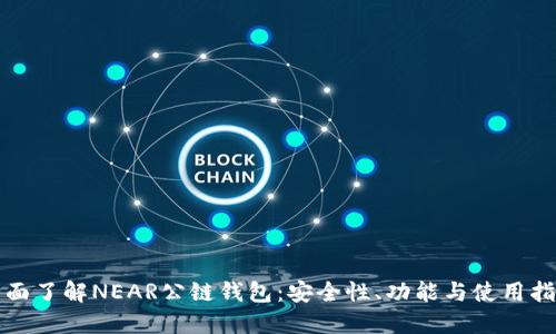 全面了解NEAR公链钱包：安全性、功能与使用指南