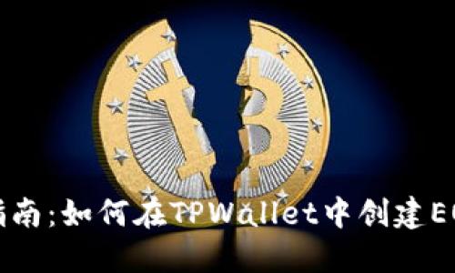详细指南：如何在TPWallet中创建EOS账号