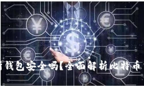 比特币交易所钱包安全吗？全面解析比特币交易与安全性