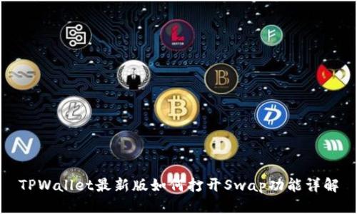 TPWallet最新版如何打开Swap功能详解