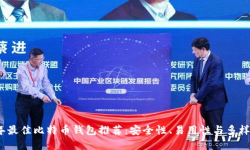 2023年最佳比特币钱包推荐：安全性、易用性与多样化选择
