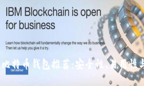 2023年最佳比特币钱包推荐：安全性、易用性与多样化选择