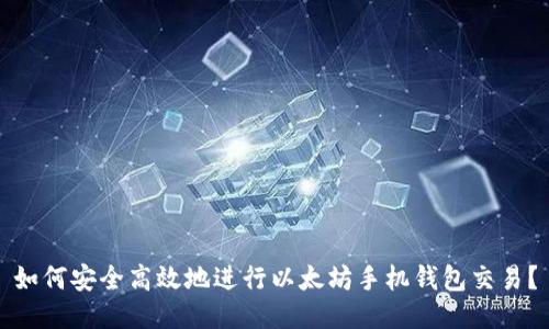 如何安全高效地进行以太坊手机钱包交易？
