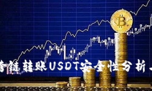 tpwallet跨链转账USDT安全性分析与最佳实践
