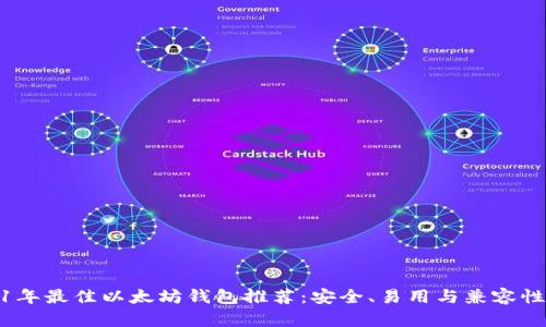 2021年最佳以太坊钱包推荐：安全、易用与兼容性结合