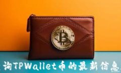 如何有效查询TPWallet币的最
