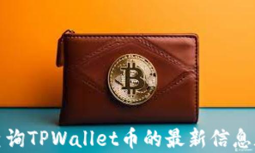 
如何有效查询TPWallet币的最新信息和交易动态