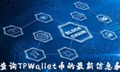 
如何有效查询TPWallet币的最新信息和交易动态