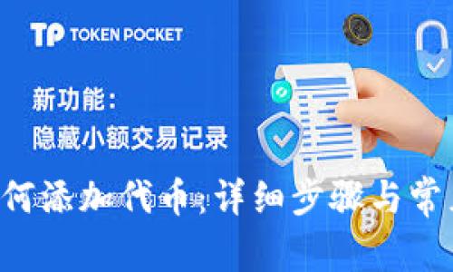 TRX钱包如何添加代币：详细步骤与常见问题解答