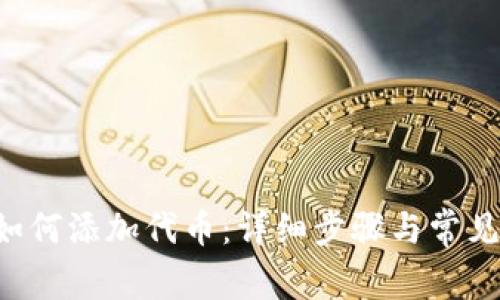 TRX钱包如何添加代币：详细步骤与常见问题解答