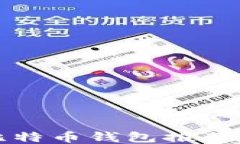 最安全的比特币钱包推荐