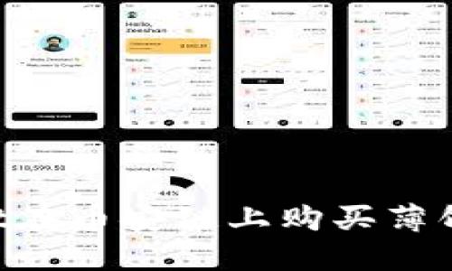 如何使用TPWallet在币安链上购买薄饼币：详细视频教程